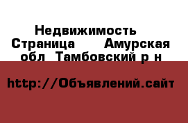  Недвижимость - Страница 20 . Амурская обл.,Тамбовский р-н